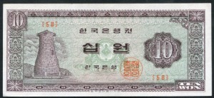 한국은행 첨성대 10원 십원 1965년 판번호 58번 미사용