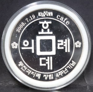 한국 2008년 화폐 수집 동호회 (동전과 지폐) 발행 은메달 견양 (견본)