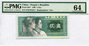 중국 1980년 4판 2각 PMG 64등급