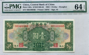 중국 1928년 중앙은행 1위안 PMG 64등급