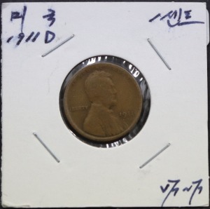 미국 1911년 링컨 1센트 주화 미품~보품
