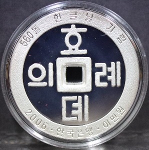 한국 2006년 한글날 국경일 제정 560돌 기념 은화