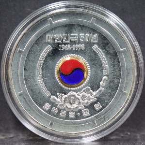 한국 1998년 정부 수립 50주년 기념 칠보 삽입 은화