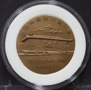 한국조폐공사 1988년 창립 33주년 화폐박물관개관기념 동메달