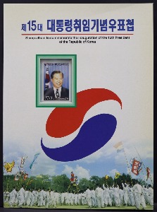 한국 1998년 제15대 김대중 대통령 취임 기념 우표첩 (우취보급부)