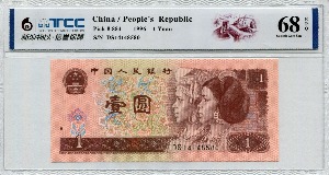 중국 1996년 4판 1위안 미사용 TCC 68등급