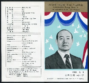 한국 1981년 제12대 대통령 취임 기념 우표 안내카드