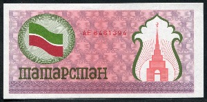 러시아 (러시아 연방자치 - 타타르스탄 공화국) 1991년 100루블 미사용
