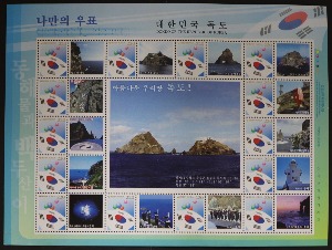 한국 2004년 대한민국 독도 나만의 우표 전지