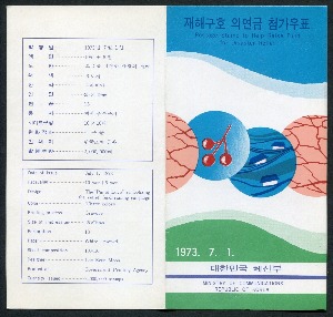 한국 1973년 자선우표 제4차 재해구호모금 안내카드