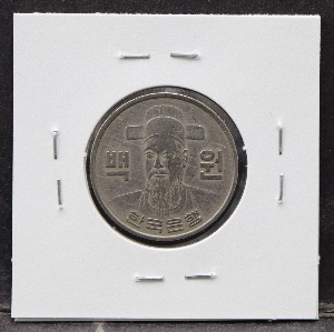 한국 1970년 100원 (백원) 사용제