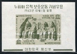 한국 1963년 누비아 유적 보호 우표 시트
