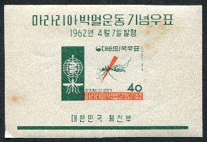 한국 1962년 마라리아 박멸 운동 우표 시트