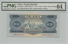 중국 1953년 2판 2위안 PMG 64등급