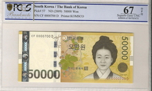 한국은행 가 50,000원 1차 오만원권 700번 (0000700) PCGS 67등급 