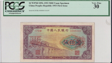 중국 1953년 2판 5000위안 견양권 PCGS 30등급
