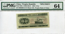 중국 1953년 2판 5푼 견양권 PMG 64등급