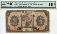 중국 1914년 교통은행 1위안 PMG 10등급 