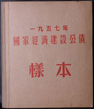 중국 1957년 국가경제건설공채(國家經濟建設公債) 견양(양표) 12종 세트 첩