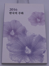 한국 2016년 민트