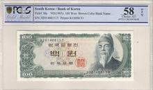 한국은행 세종 100원 백원 - 생일지폐 (2014년 6월 15일) PCGS 58등급 