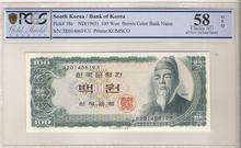 한국은행 세종 100원 백원 - 생일지폐 (2014년 6월 19일) PCGS 58등급 