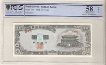 한국은행 신10환 남대문 백색지 십환 4291년 판번호 193번 PCGS 58등급