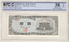한국은행 신10환 남대문 백색지 십환 4289년 판번호 162번 PCGS 58등급