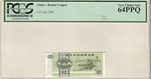중국 1983년 배급표 - 신샹시 발행 식용유 배급 3량 구매권 (쿠폰) PCGS 64등급