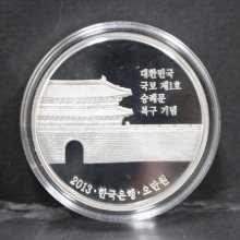 한국 2013년 대한민국 국보 제1호 숭례문 (남대문) 복구 기념 은화