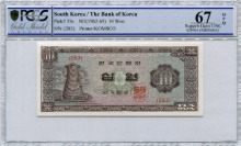 한국은행 첨성대 10원 십원 무년도 판번호 283번 PCGS 67등급