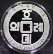 한국 2006년 한글날 국경일 제정 563돌 기념 은메달 (은화X)