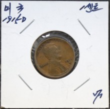 미국 1915년 링컨 1센트 주화 미품