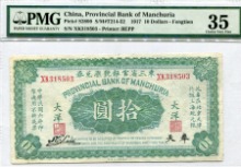 중국 1917년 만주은행 10위안 PMG 35등급