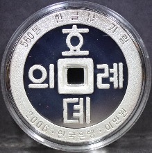 한국 2006년 한글날 국경일 제정 560돌 기념 은화