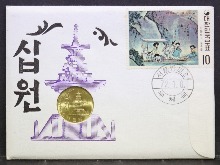 한국 1972년 10원 (십원) 미사용 황동화 및 우표 세트
