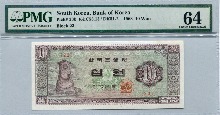 한국은행 첨성대 10원 1963년 판번호 23번 PMG 64등급