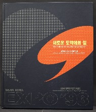 한국 1993년 대전 엑스포 기념 우표책 (새로운 도약에의 길)