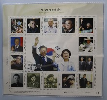 한국 2017년 제19대 문재인 대통령 취임 기념 우표첩