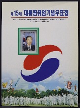한국 1998년 제15대 김대중 대통령 취임 기념 우표첩 (우취보급부)