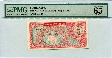 한국은행 5환 거북선 미제 오환권 판번호 44번 PMG 65등급