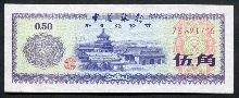 중국 1979년 0.5위안 (5각) 외국 태환권 미사용