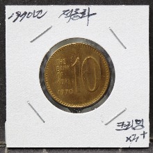 한국 1970년 10원 (십원) 적동화 극미품+