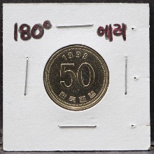 한국 1998년 50원 (오십원) 180도 회전 로테이트 에러