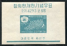 한국 1960년 참의원개원 우표 시트
