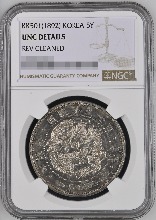 한국 1892년 닷량 은화 NGC UNC Detail (초판 압입 Early Strike)