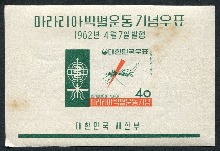 한국 1962년 마라리아 박멸 운동 우표 시트
