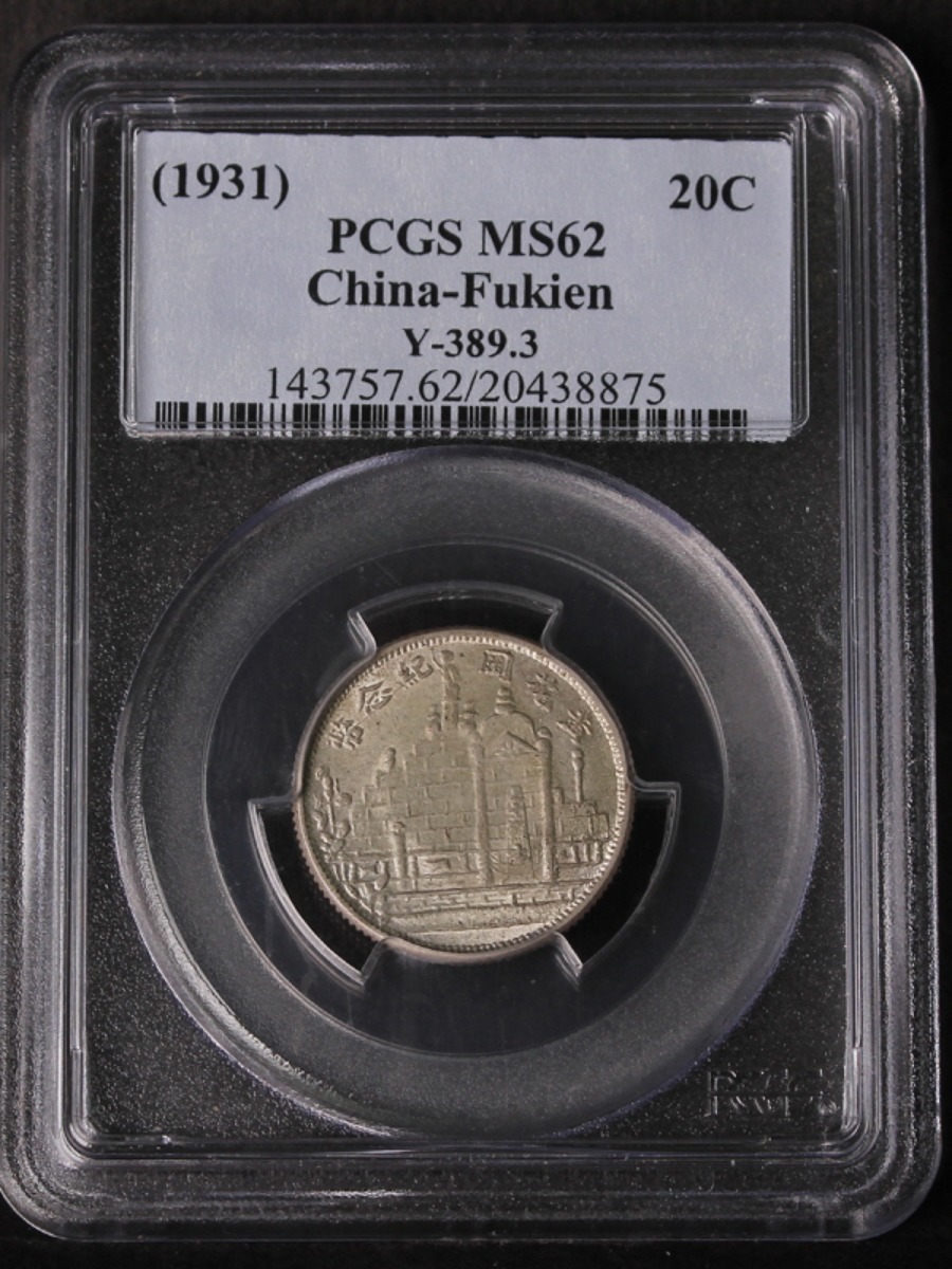 중국 1931년 푸젠성 20센트 은폐 PCGS 62등급